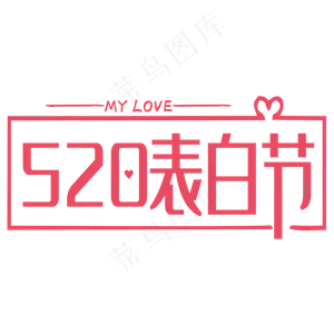 520表白节