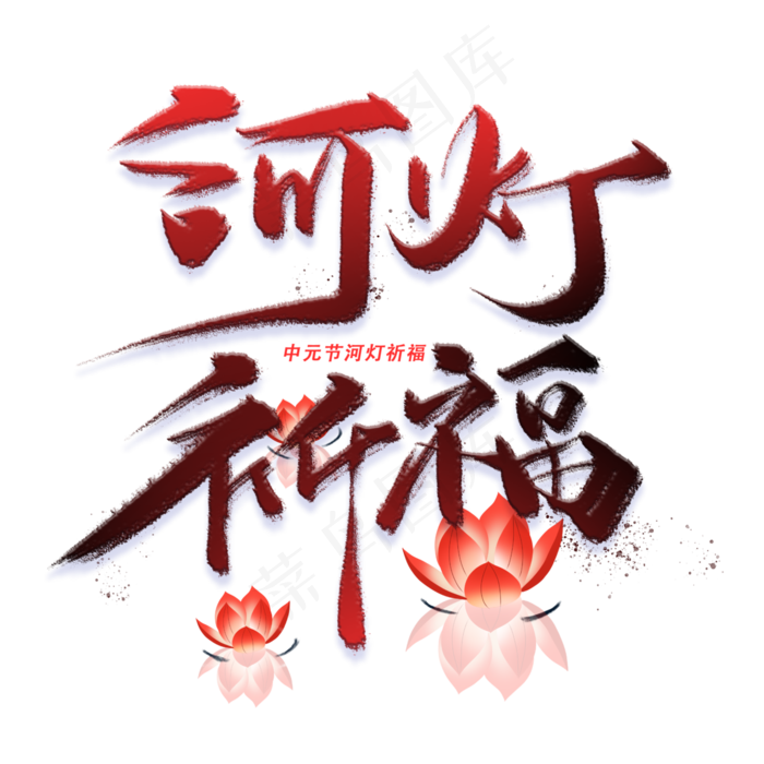 河灯祈福手写字体(3000X3000(DPI:300))psd模版下载