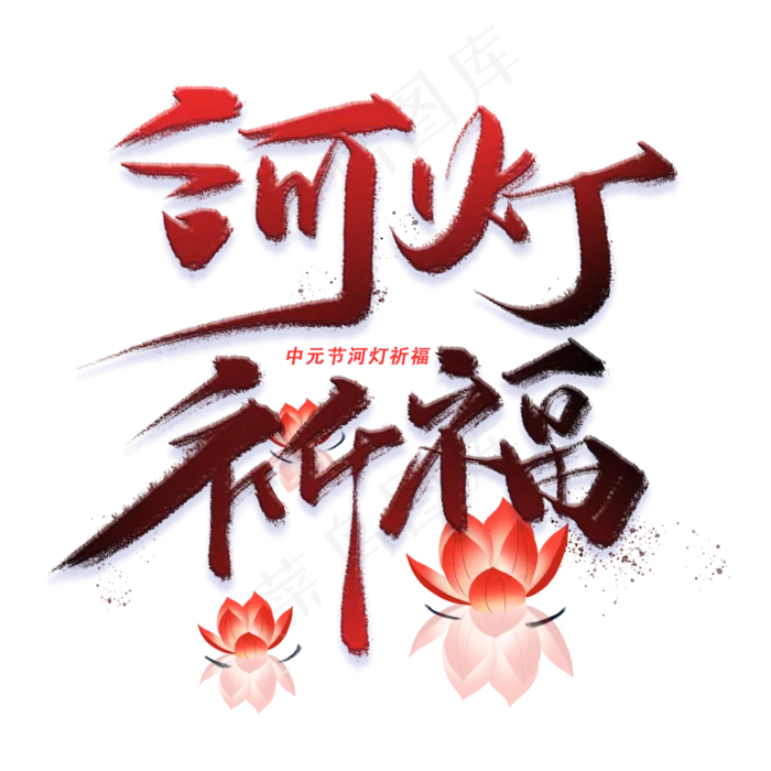 河灯祈福手写字体(3000X3000(DPI:300))psd模版下载