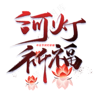 河灯祈福手写字体