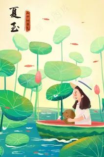 二十四节气之夏至节气主题人物风景 二十四节气之夏至节气主题人物风景