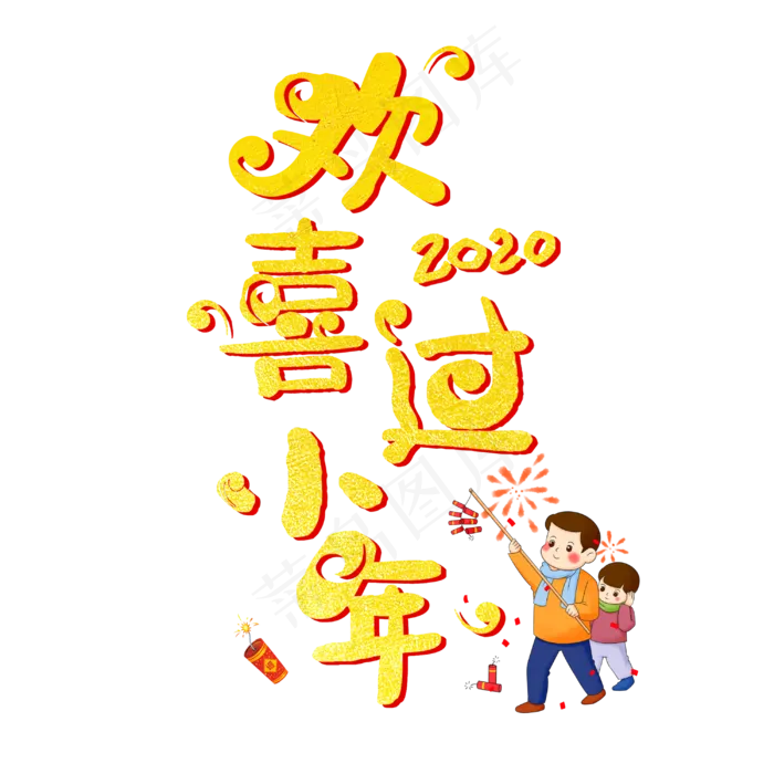 2020红色喜庆欢喜过小年字体设计