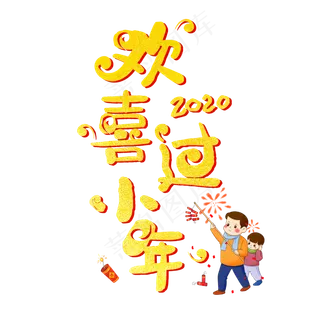 2020红色喜庆欢喜过小年字体设计