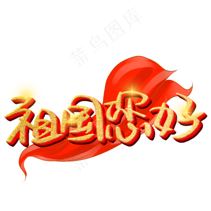 祖国您好金色艺术字(3003X3003(DPI:72))psd模版下载