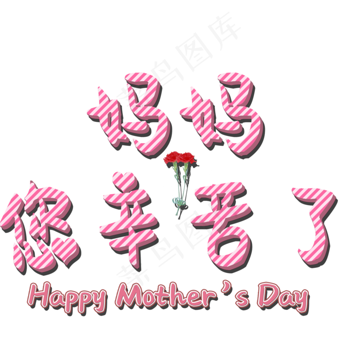 妈妈您辛苦了矢量图(2000X2000(DPI:150))psd模版下载