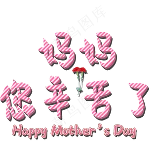 妈妈您辛苦了矢量图