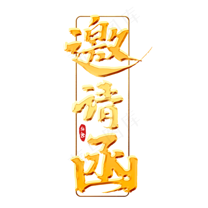 邀请函创意手绘中国风书法作品企业年会艺术字元素(2000X2000(DPI:150))psd模版下载