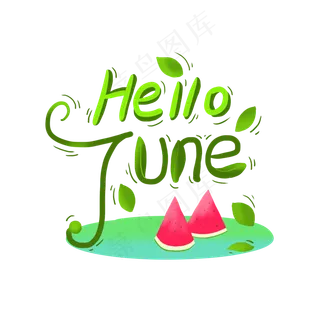 六月你好艺术字商用素材