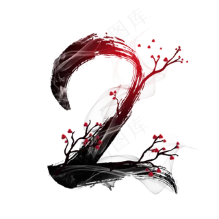 水墨梅花数字2