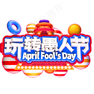 玩转愚人节3D立体字体C4D愚人节