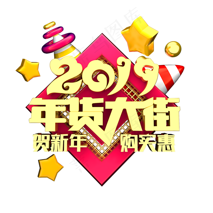 2019年货大街(2000X2000(DPI:150))psd模版下载