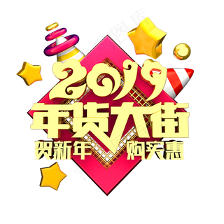 2019年货大街