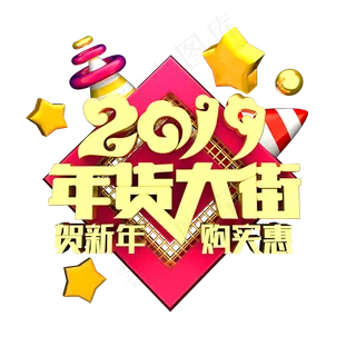 2019年货大街