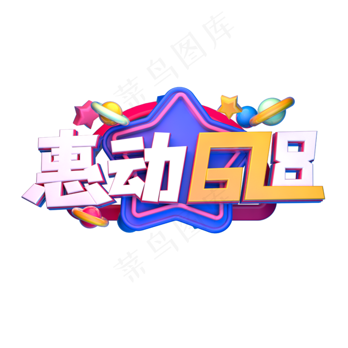 惠动618立体字体设计(2500X2500(DPI:150))psd模版下载