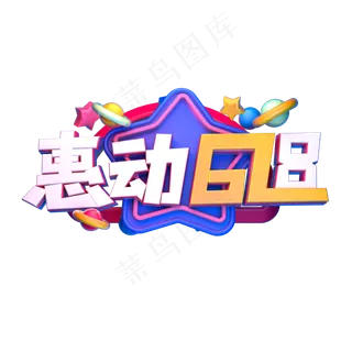 惠动618立体字体设计
