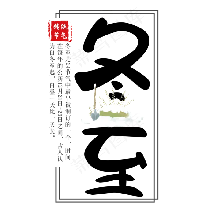 冬至原创艺术字(2000X2000(DPI:300))psd模版下载