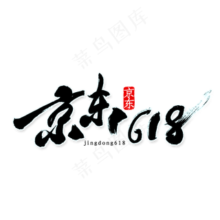京东618书法