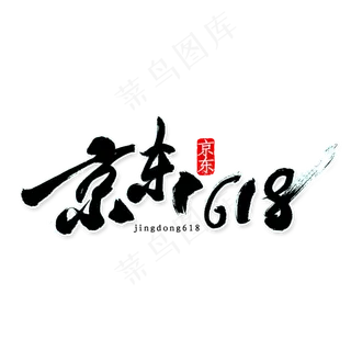 京东618书法