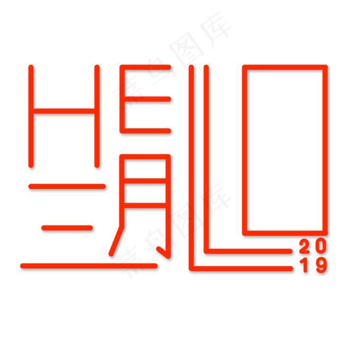 三月你好阳春三月遇见3月拥抱3月创意字艺术字(2000*2000px)psd模版下载