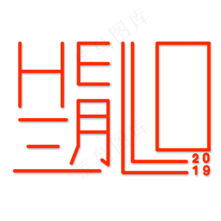 三月你好阳春三月遇见3月拥抱3月创意字艺术字