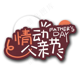 手写字情动父亲节