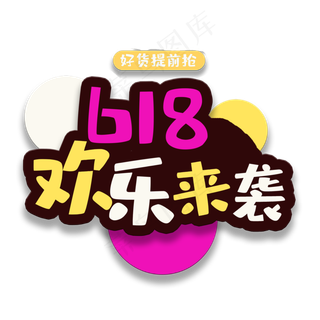 艺术字618欢乐来袭