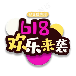 艺术字618欢乐来袭 艺术字618欢乐来袭