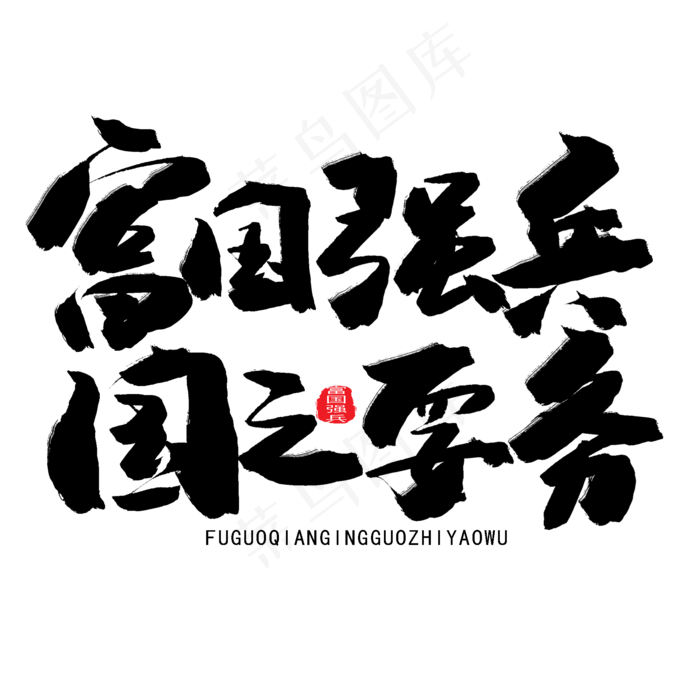 八一建军节黑色系毛笔字富国强兵国之要务(2000X2000(DPI:150))psd模版下载