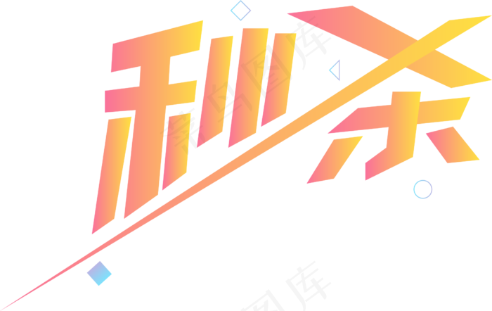 黄色创意字体秒杀,免抠元素(2516*1588px 300 dpi )ai矢量模版下载