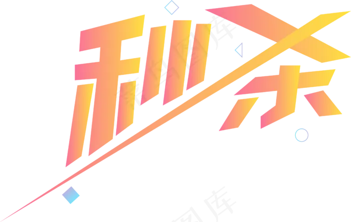 黄色创意字体秒杀,免抠元素(2516*1588px 300 dpi )ai矢量模版下载