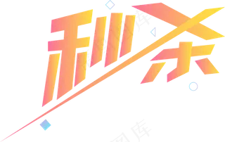 黄色创意字体秒杀,免抠元素