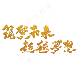 筑梦未来超越梦想艺术书法字