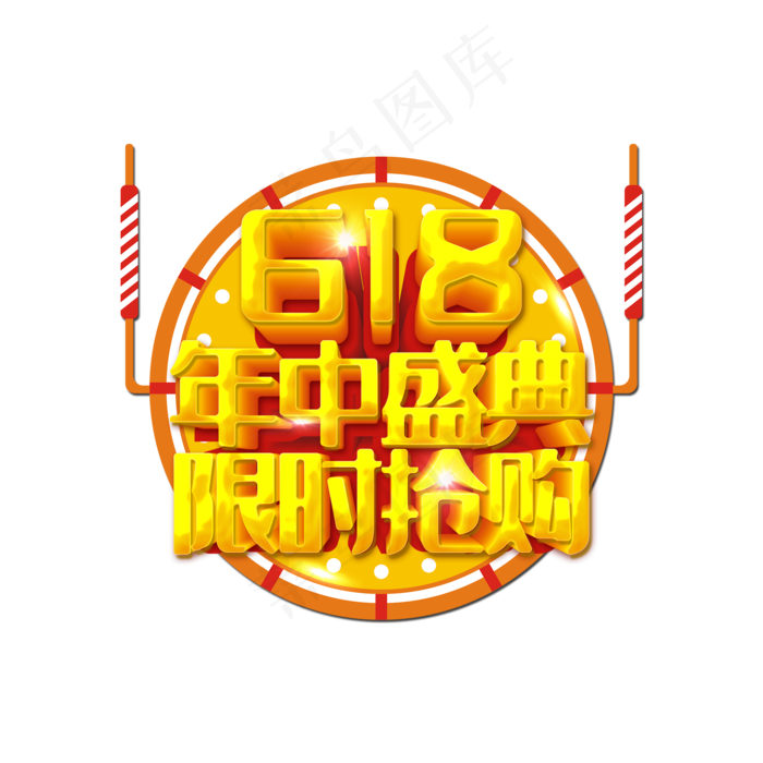 618年中盛典创意字体设计(2000X2000(DPI:300))psd模版下载