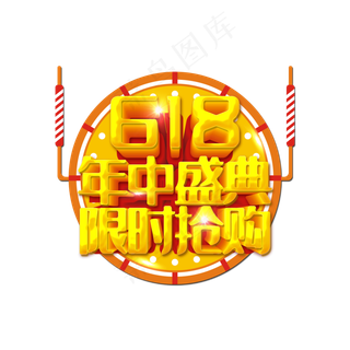 618年中盛典创意字体设计