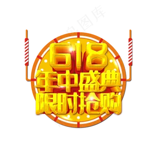 618年中盛典创意字体设计