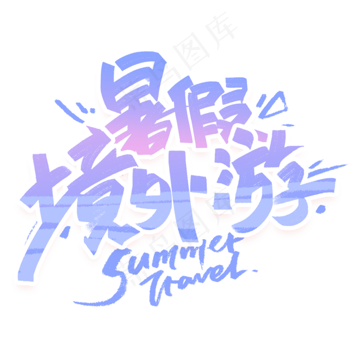 暑假*游手写创意字体(2000X2000(DPI:300))psd模版下载