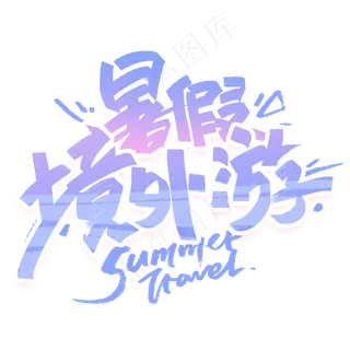 暑假*游手写创意字体