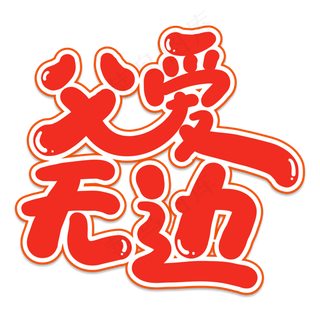 父爱无边创意艺术字