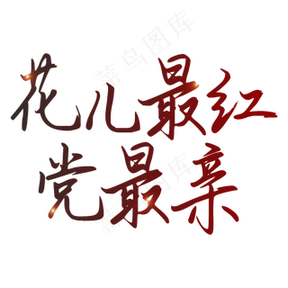 纪念建党98周年七一建党节宣传标语