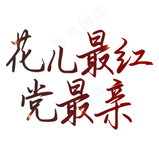 纪念建党98周年七一建党节宣传标语