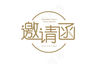 金色字体邀请函免抠