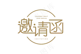 金色字体邀请函免抠