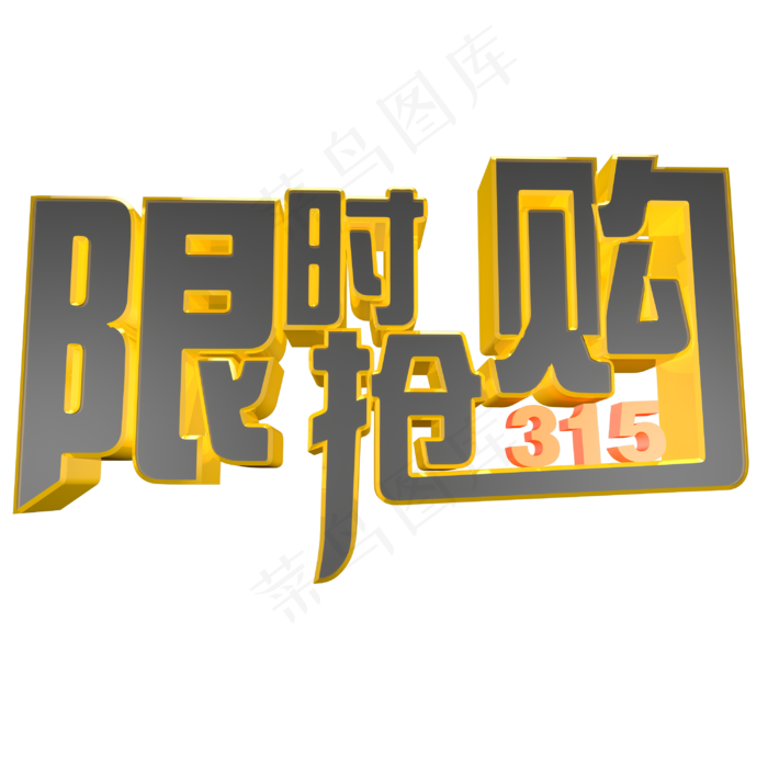 315限时抢购电商立体艺术字(3000X3000(DPI:300))psd模版下载