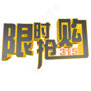 315限时抢购电商立体艺术字