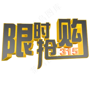 315限时抢购电商立体艺术字