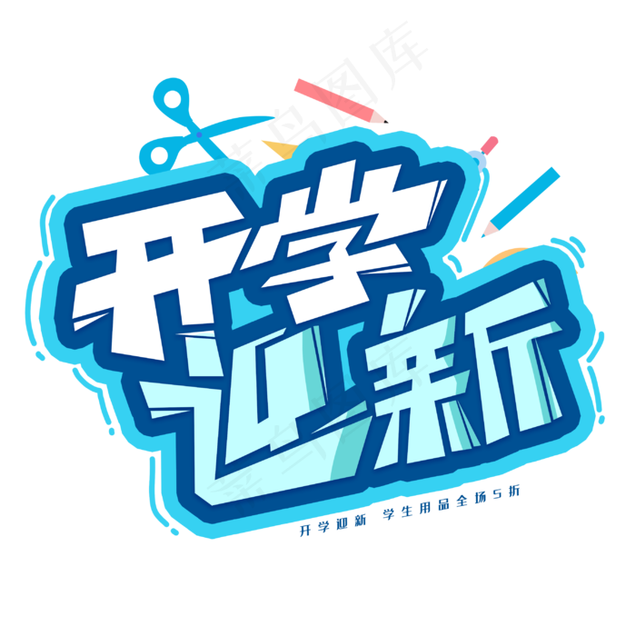 开学迎新创意字体(3000X3000(DPI:300))psd模版下载