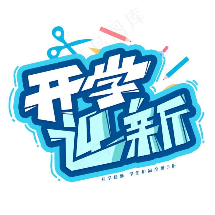 开学迎新创意字体(3000X3000(DPI:300))psd模版下载