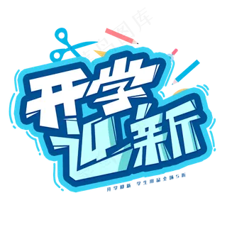 开学迎新创意字体
