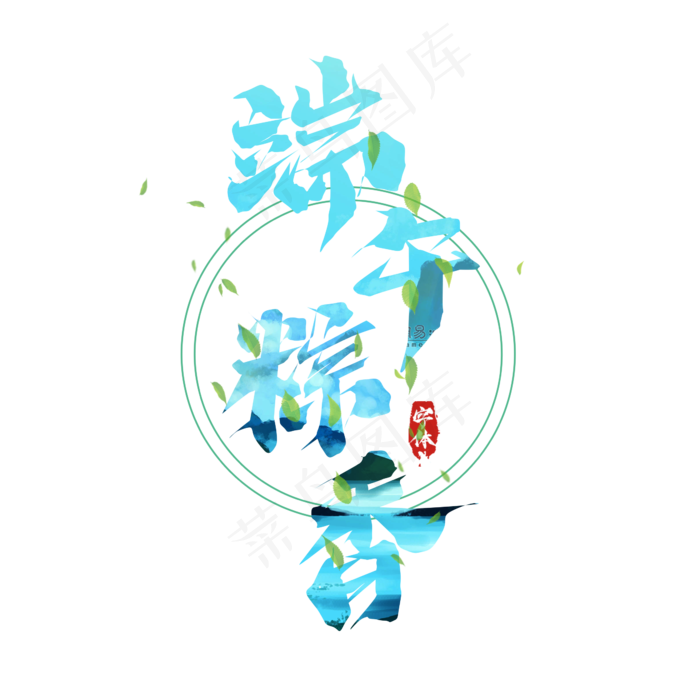 端午粽香端午节毛笔创意艺术字设计(2345X2345(DPI:150))psd模版下载