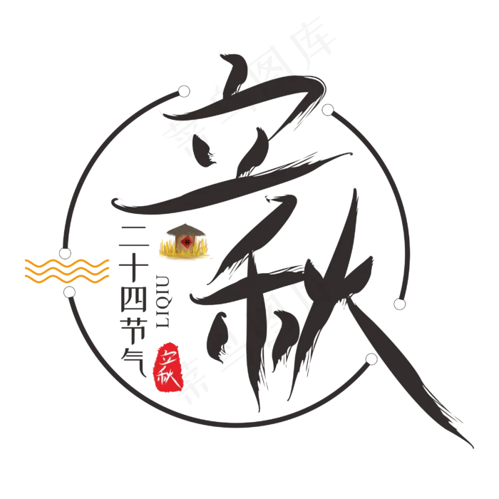 二十四节气之立秋创意艺术字(250X250)cdr矢量模版下载